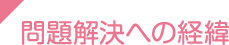 問題解決への経緯