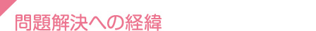 問題解決への経緯