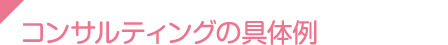 コンサルティングの具体例