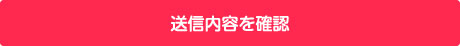 送信内容を確認