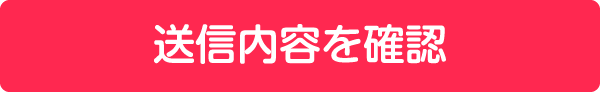 送信内容を確認