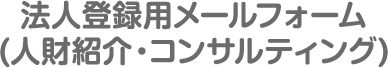 お問い合わせ・講座のお申し込み