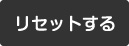 リセットする