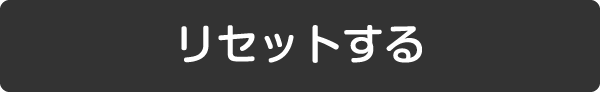 リセットする