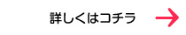 詳しくはコチラ