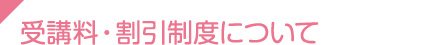 受講料・割引制度について