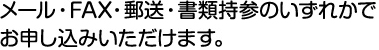 メール・FAX・郵送・書類持参のいずれかでお申し込みいただきます。