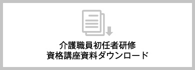 介護職員初任者研修資格講座資料ダウンロード