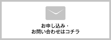 お申し込み・お問い合わせはコチラ