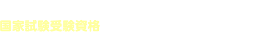 国家試験受験資格　介護福祉士実務者研修