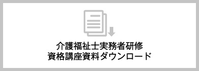 介護職員初任者研修資格講座資料ダウンロード