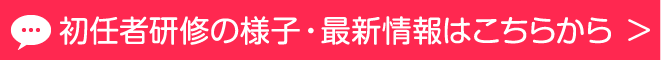 初任者研修の様子・最新情報はこちらから