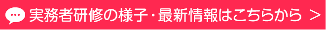 実務者研修の様子・最新情報はこちらから