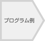 プログラム例