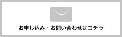 お申し込み・お問い合わせはコチラ