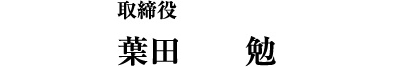 取締役　葉田　勉